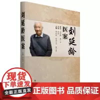 刘延龄医案