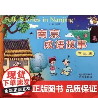 南京成语故事:学生版(鉴赏南京独特的文化之美)