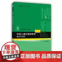 学前儿童的情绪教育:理论与实践