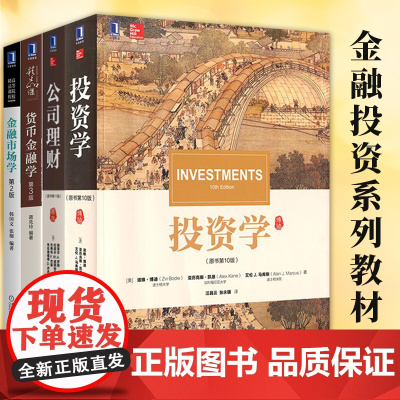 金融投资教材书籍全四册 投资学+公司理财+货币金融学+金融市场学 经济管理教材教辅对冲基金期货市场金融理论 机械工业出版