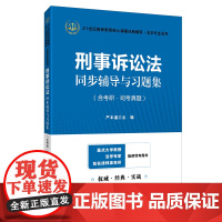 刑事诉讼法同步辅导与习题集2025法考考研陈光中第七版马工程第二版辅导