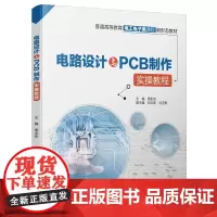 电路设计与PCB制作实操教程(普通高等教育电工电子类课程新形态教材)