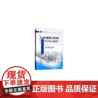 LabVIEW2016程序设计教程