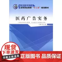 医药广告实务——十二五高职