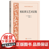 柏拉图文艺对话集外国文艺理论丛书古希腊柏拉图著朱光潜译苏格拉底理想国法律篇哲学人民文学出版社