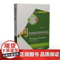 网球运动教学与训练