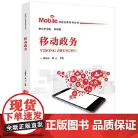 移动应用系列丛书:移动政务