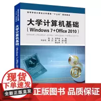 高等学校计算机公共课程“十三五”规划教材:大学计算机基础(Windows7+Office2010)