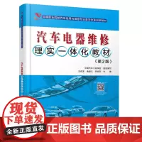 汽车电器维修理实一体化教材(第2版)