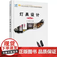 灯具设计(第2版)