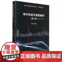城市轨道交通接触网(第二版)