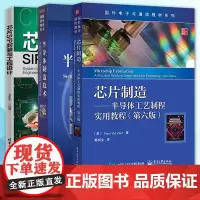 电子与通信教材系列全三册 半导体制造技术+芯片制造 半导体工艺制程实用教程(第六版)+芯片SIP封装与工程设计