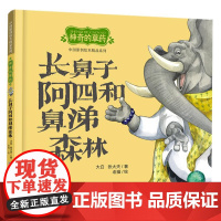 中国原创绘本精品系列:神奇的草药 长鼻子阿四和鼻涕森林