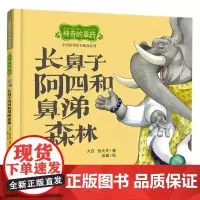 中国原创绘本精品系列:神奇的草药 长鼻子阿四和鼻涕森林
