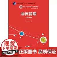物流管理(第三版)(21世纪远程教育精品教材·经济与管理系列)