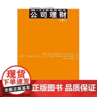 公司理财(第2版)(工商管理经典译丛·会计与财务系列)