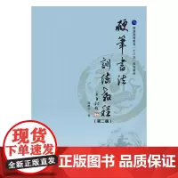硬笔书法训练教程(第二版)(普通高等教育“十三五”规划教材)