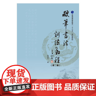 硬笔书法训练教程(第二版)(普通高等教育“十三五”规划教材)