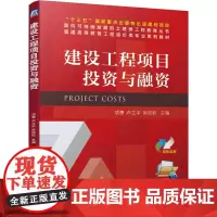 建设工程项目投资与融资