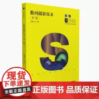 数码摄影技术(第三版)