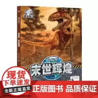 《白垩纪·末世辉煌》