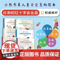 儿童安全和急救百科知识:小熊布莱儿童安全急救绘本(套装6册)