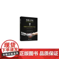 机器人引论——魅力无穷的机器人世界