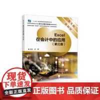 EXCEL在会计中的应用(第三版)