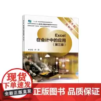 EXCEL在会计中的应用(第三版)