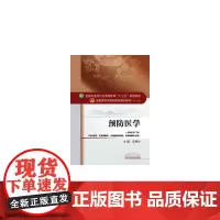 预防医学——十三五规划