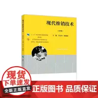 现代推销技术(第四版)