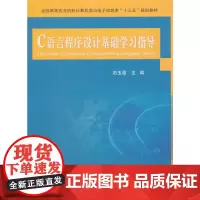 C语言程序设计基础学习指导