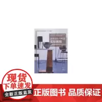 家具设计与制造实验教程(国家林业和草原局普通高等教育十三五规划教材)