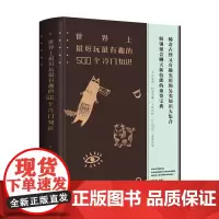 世界上玩最有趣的500个冷门知识