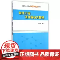 软件工程项目驱动式教程(高等院校计算机任务驱动教改教材)