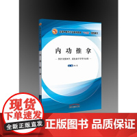 全国中医药行业高等教育“十三五”创新教材·内功推拿