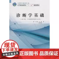 诊断学基础——十二五中职