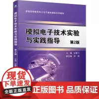 模拟电子技术实验与实践指导(第2版)