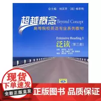 泛读(第三册)(超越概念——高等院校英语专业系列教材)