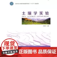 土壤学实验(国家林业和草原局普通高等教育十三五规划教材)