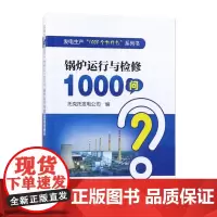 发电生产“1000个为什么”系列书 锅炉运行与检修1000问