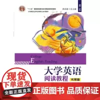 大学英语阅读教程(第二版)(实用篇)