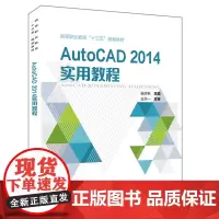 高等职业教育“十三五”规划教材:AutoCAD 2014实用教程
