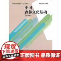 中国森林文化基础(第2版国家林业和草原局职业教育十三五规划教材)