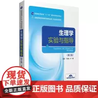 生理学实验与指导(第2版)(全国高等医药院校药学类专业第二轮实验双语教材)