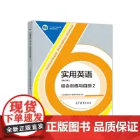 实用英语(第六版)综合训练与自测2