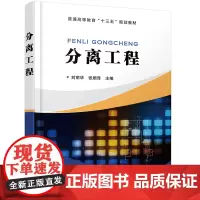 分离工程(刘丽华)