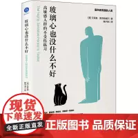 玻璃心也没什么不好 高敏感人群的不受伤练习 (美)艾莉森·莱夫科维茨 著 崔子涵 译 心理学社科 正版图书籍