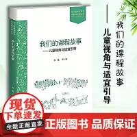 我们的课程故事 儿童视角与适宜引导 幼儿园课程研究与实践方案丛书 焦艳 学前教育 15个课程故事高效正版家庭 北京师范大