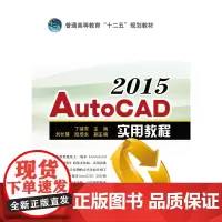 普通高等教育“十二五”规划教材 AutoCAD 2015实用教程(大量的应用实例,更加注重绘图方法与绘图技巧的讲解)